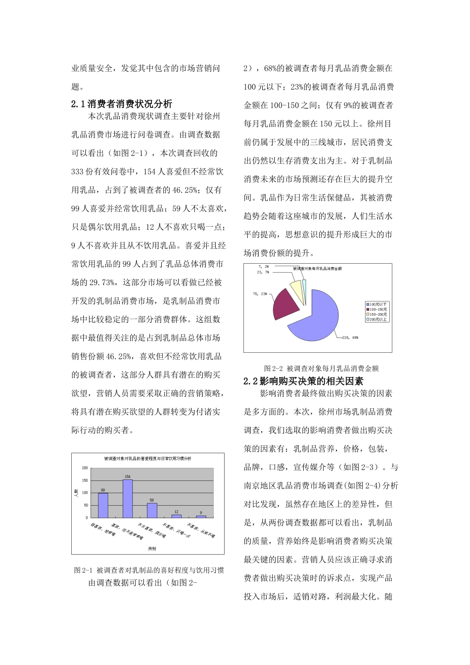 关于徐州地区乳制品消费现状市场调查分析_第3页