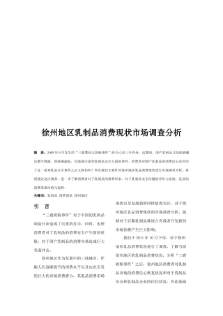 关于徐州地区乳制品消费现状市场调查分析