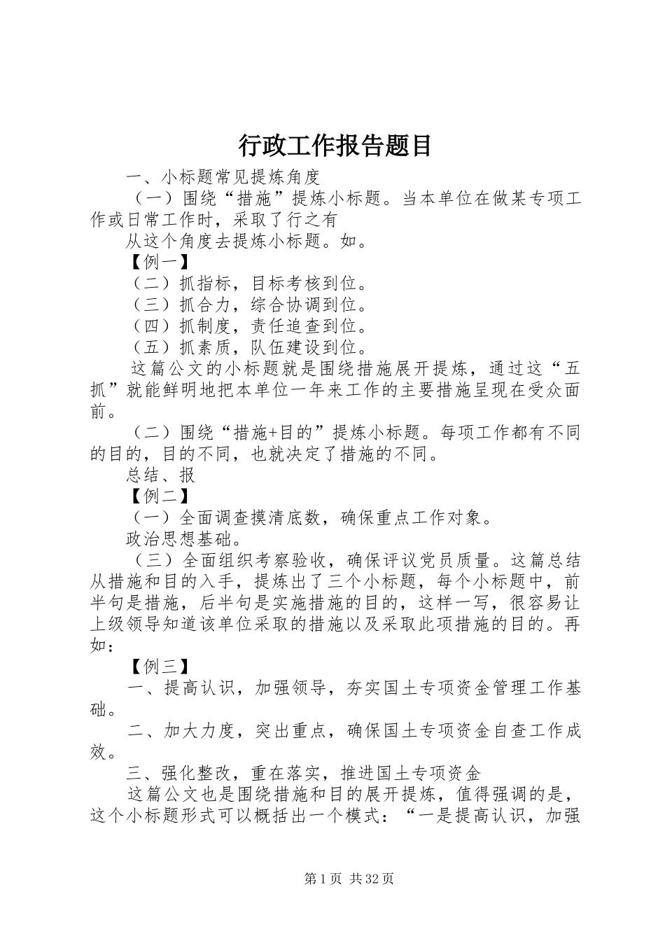 行政工作报告题目_第1页