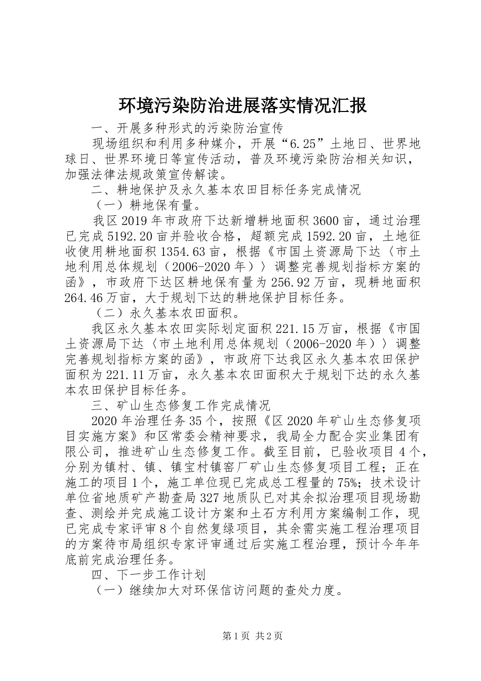 环境污染防治进展落实情况汇报_第1页