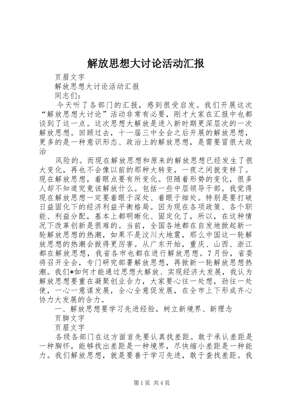 解放思想大讨论活动汇报_第1页