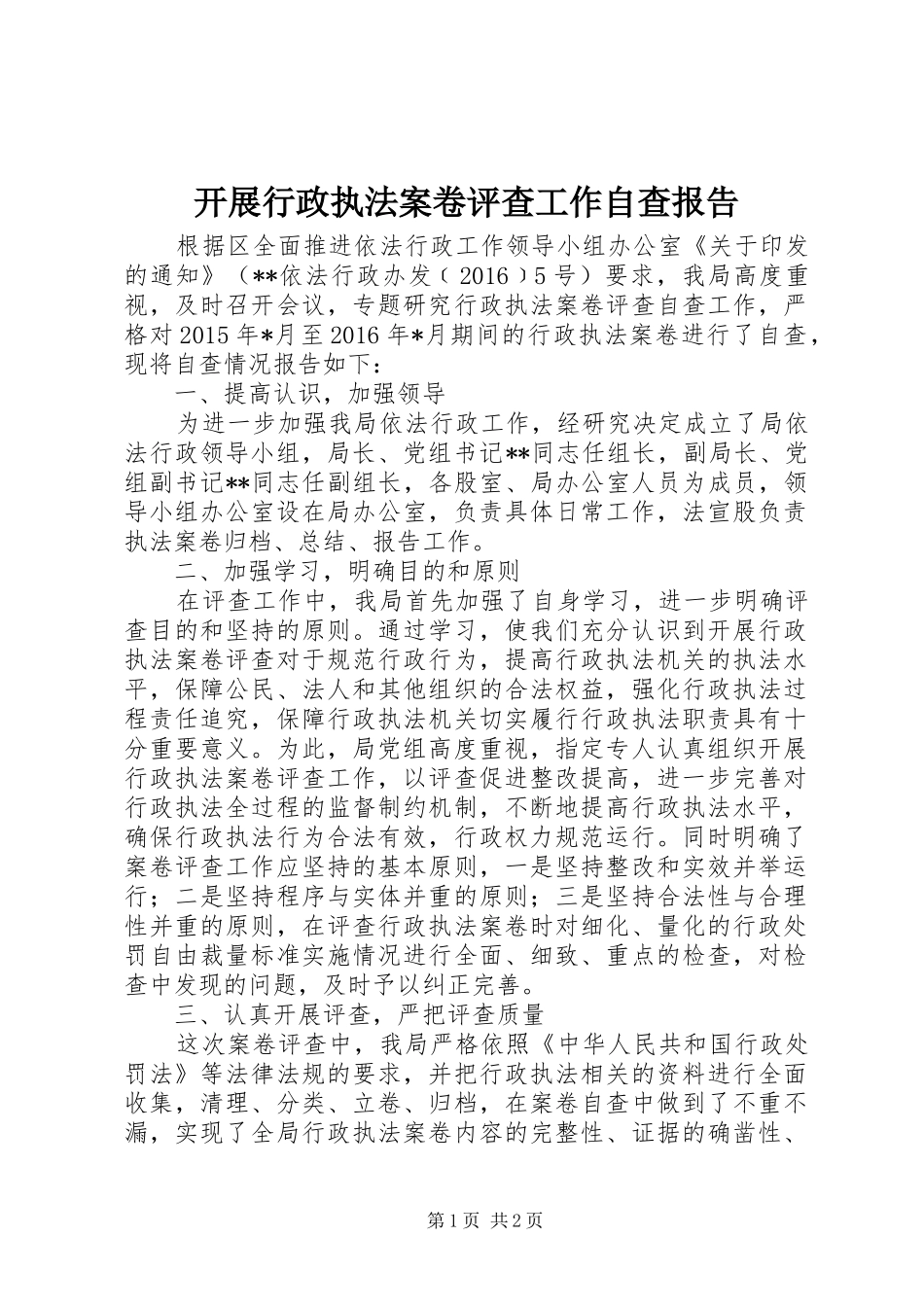 开展行政执法案卷评查工作自查报告_第1页