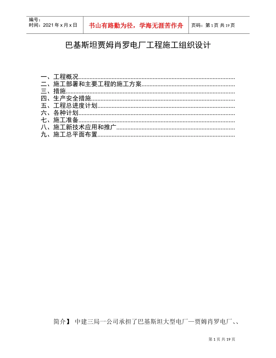 巴基斯坦贾姆肖罗电厂工程施工组织设计(DOC20页)_第1页
