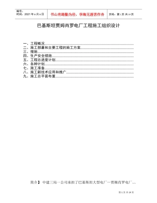 巴基斯坦贾姆肖罗电厂工程施工组织设计(DOC20页)