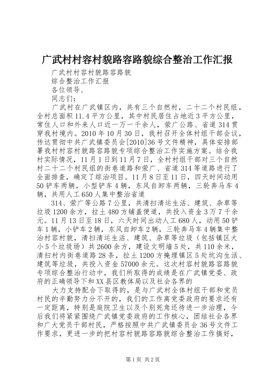 广武村村容村貌路容路貌综合整治工作汇报_第1页