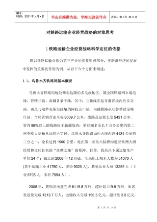 对铁路运输企业经营战略的对策思考