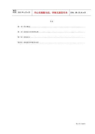 对讲机系统施工组织方案(DOC32页)