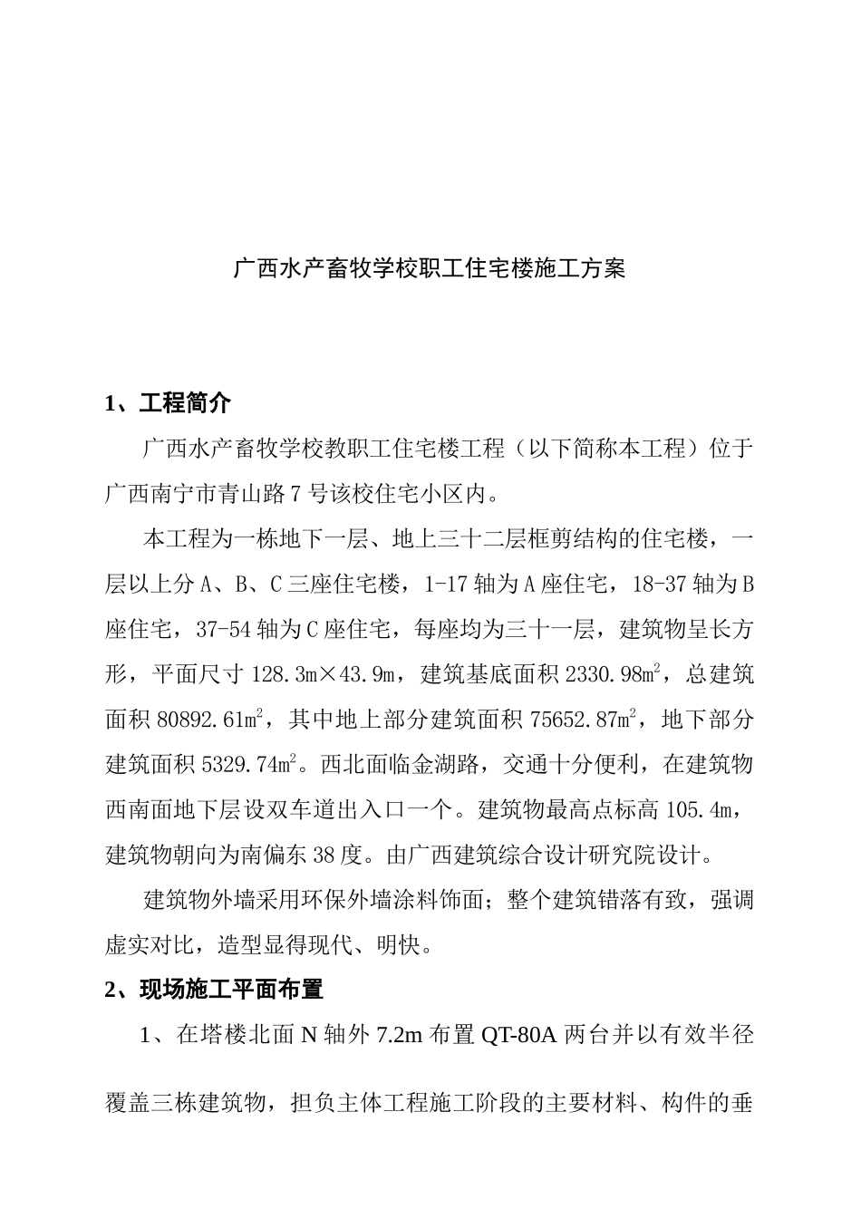 广西水产畜牧学校职工住宅楼施工方案_第1页