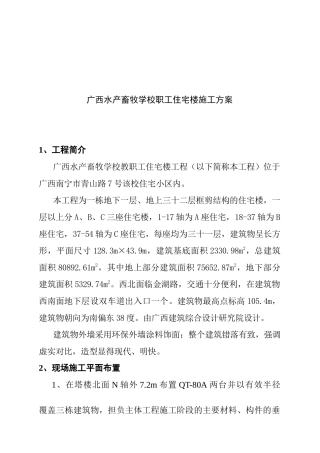 广西水产畜牧学校职工住宅楼施工方案