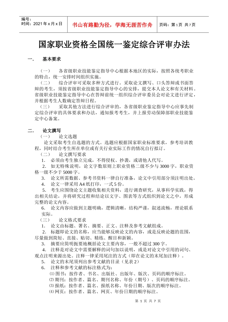 国家职业资格全国统一鉴定综合评审办法(电子版)_第1页