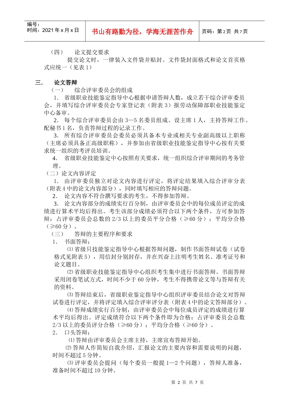 国家职业资格全国统一鉴定综合评审办法(电子版)_第2页