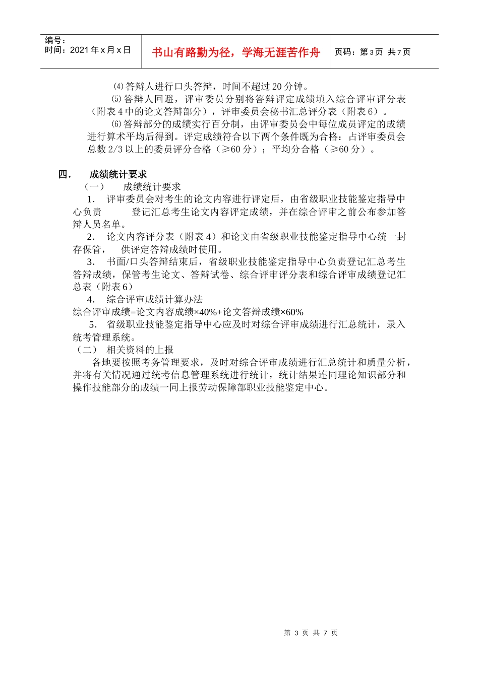 国家职业资格全国统一鉴定综合评审办法(电子版)_第3页