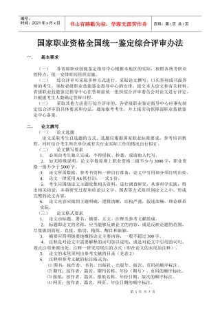 国家职业资格全国统一鉴定综合评审办法(电子版)