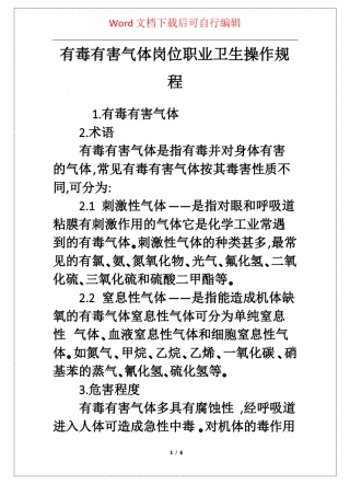 有毒有害气体岗位职业卫生操作规程