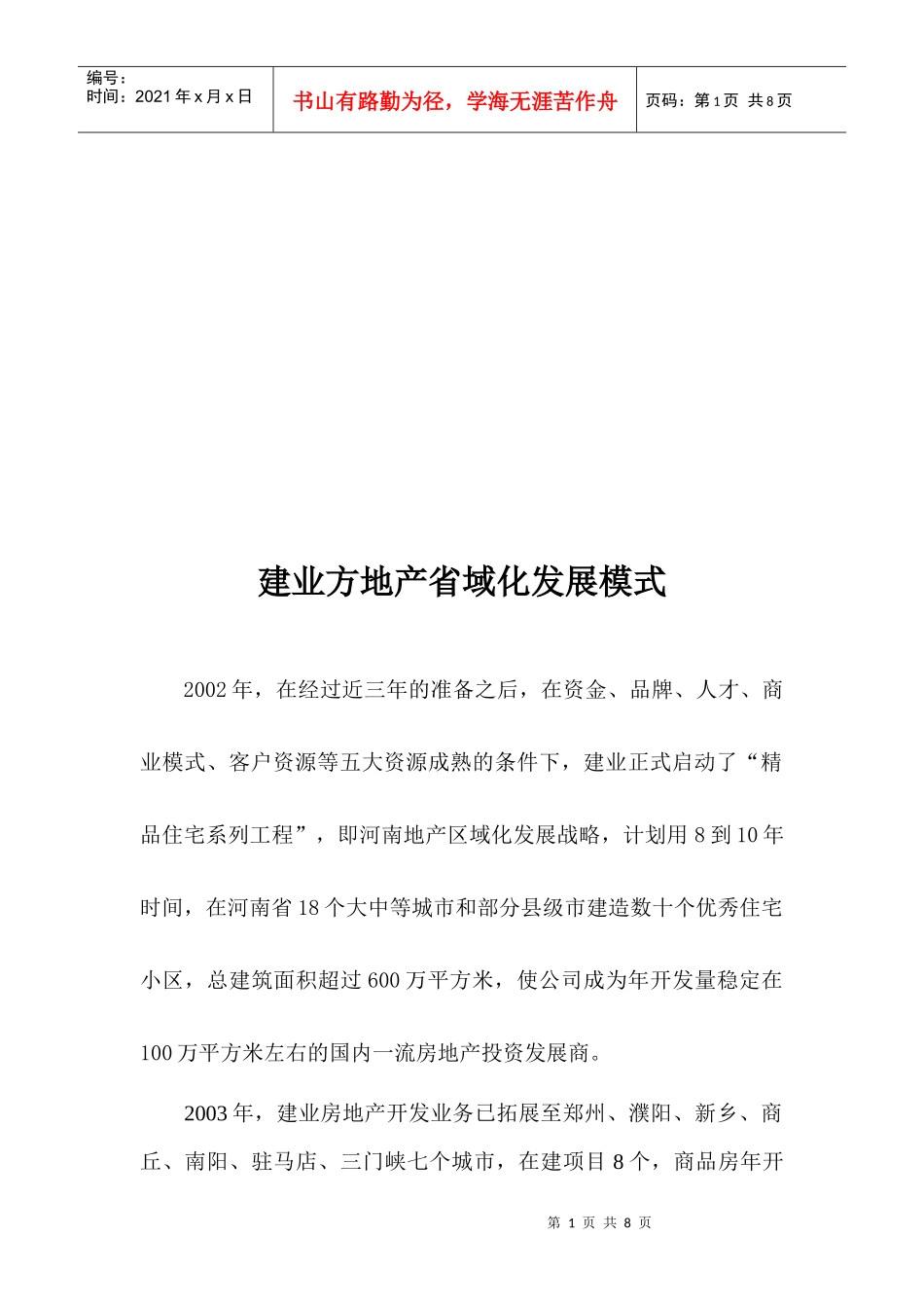 建业方地产省域化发展模式探析_第1页