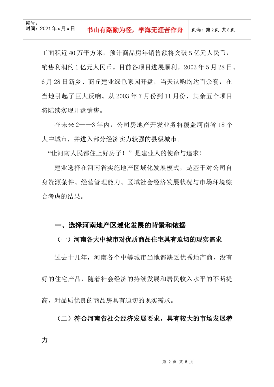 建业方地产省域化发展模式探析_第2页