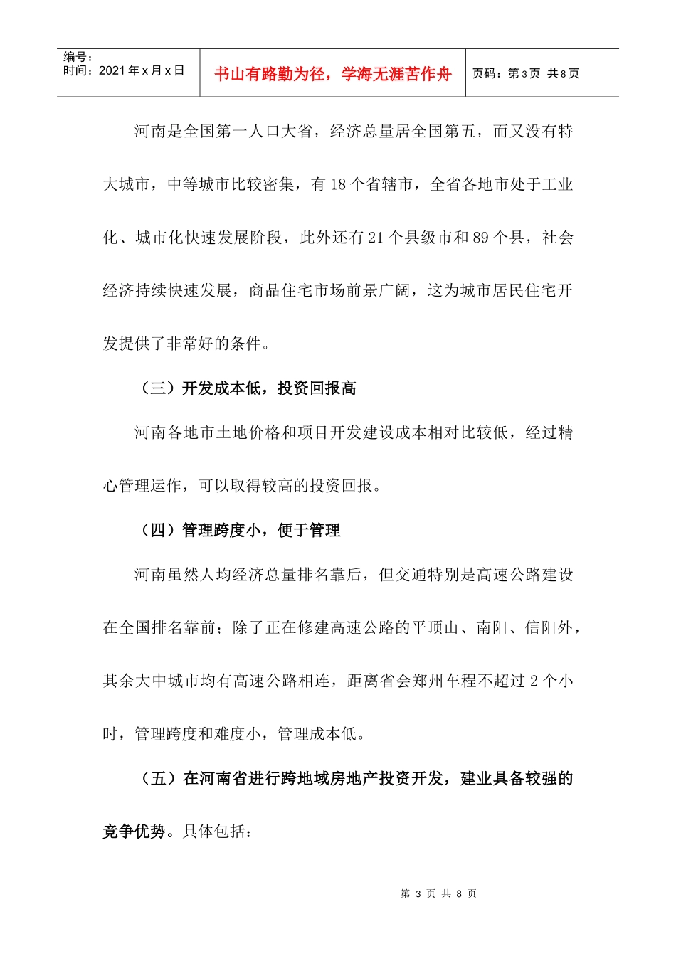 建业方地产省域化发展模式探析_第3页