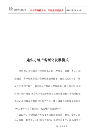 建业方地产省域化发展模式探析