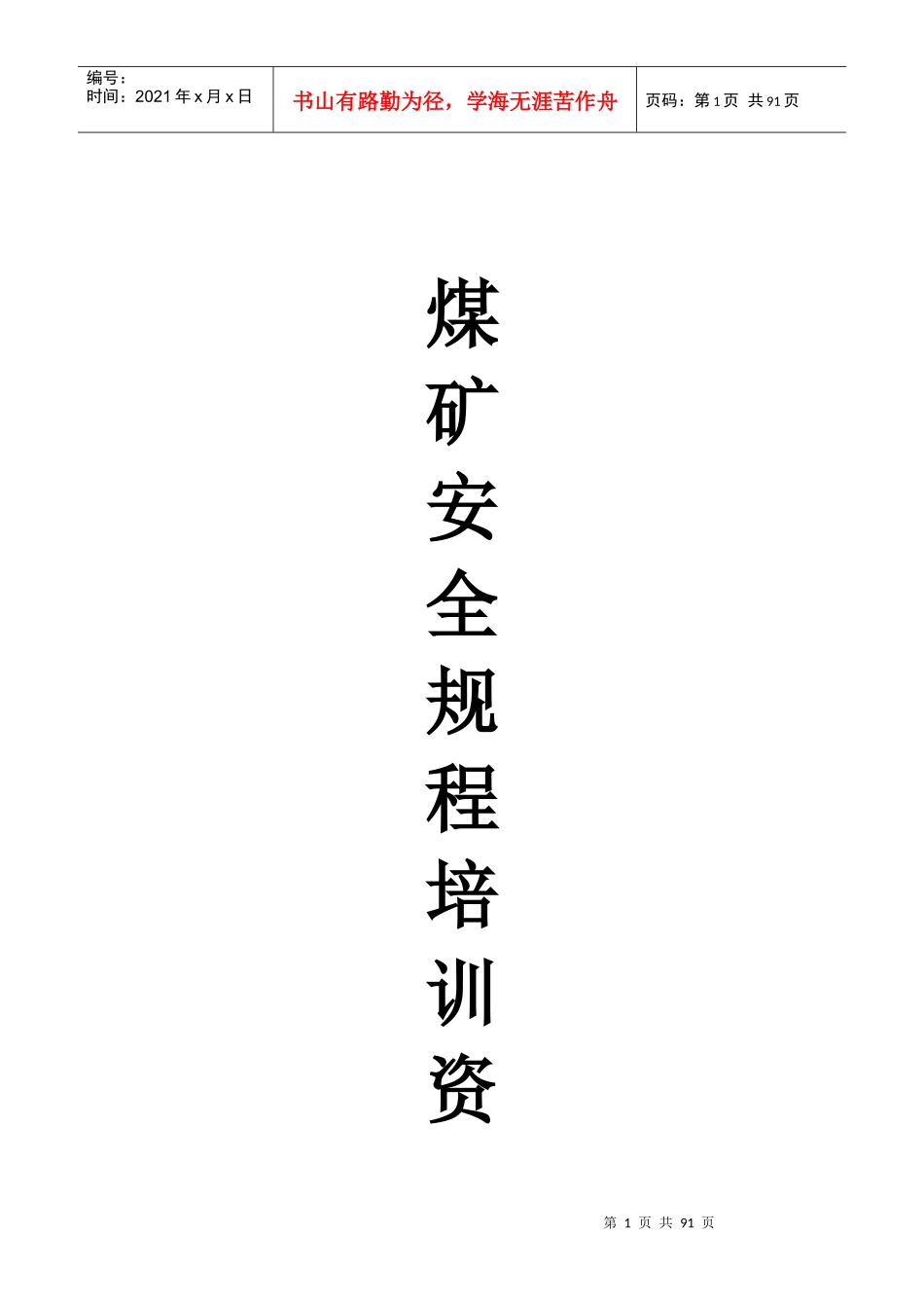 新旧煤矿安全规程区别(版)_第1页