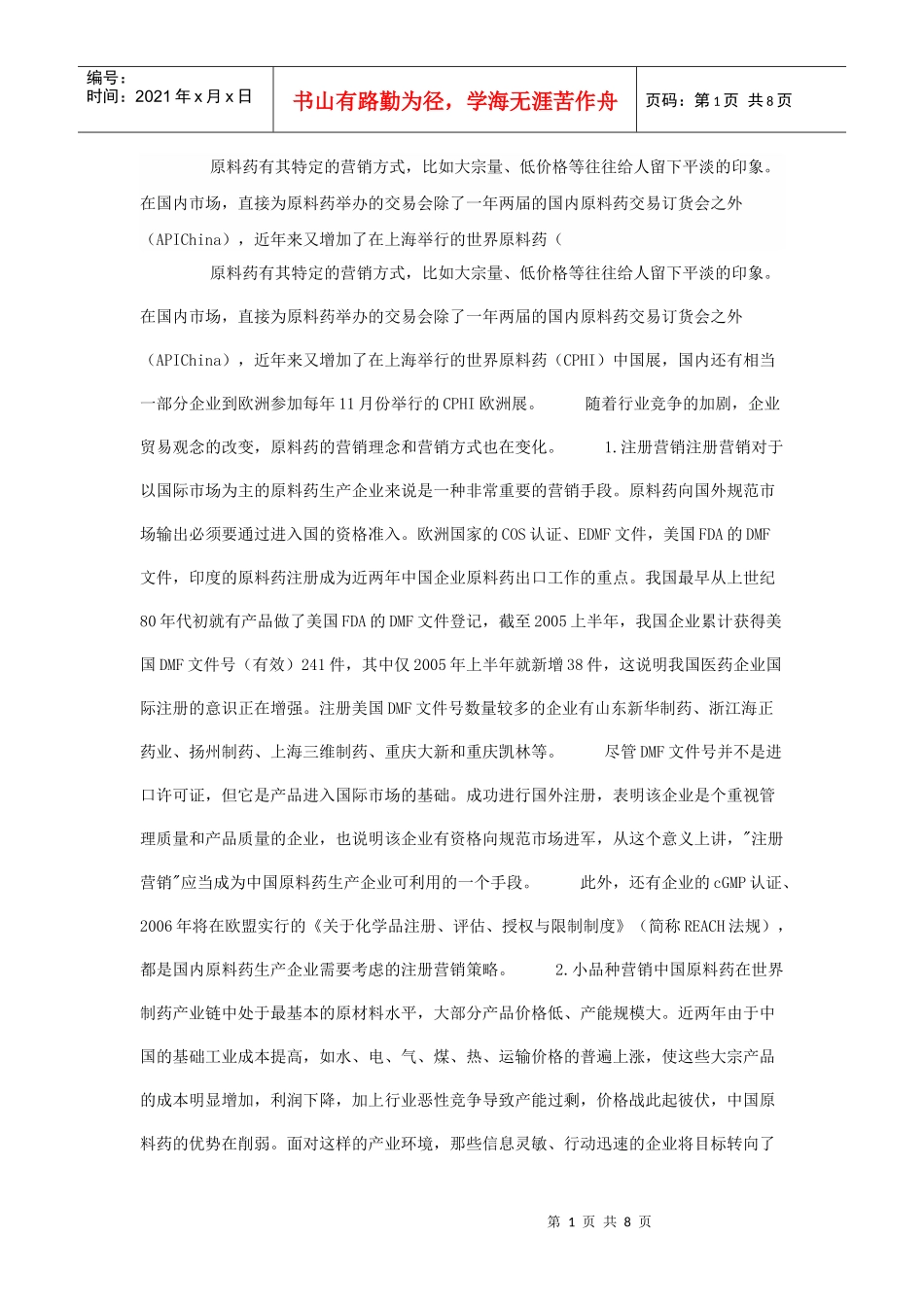 原料药有其特定的营销方式_第1页