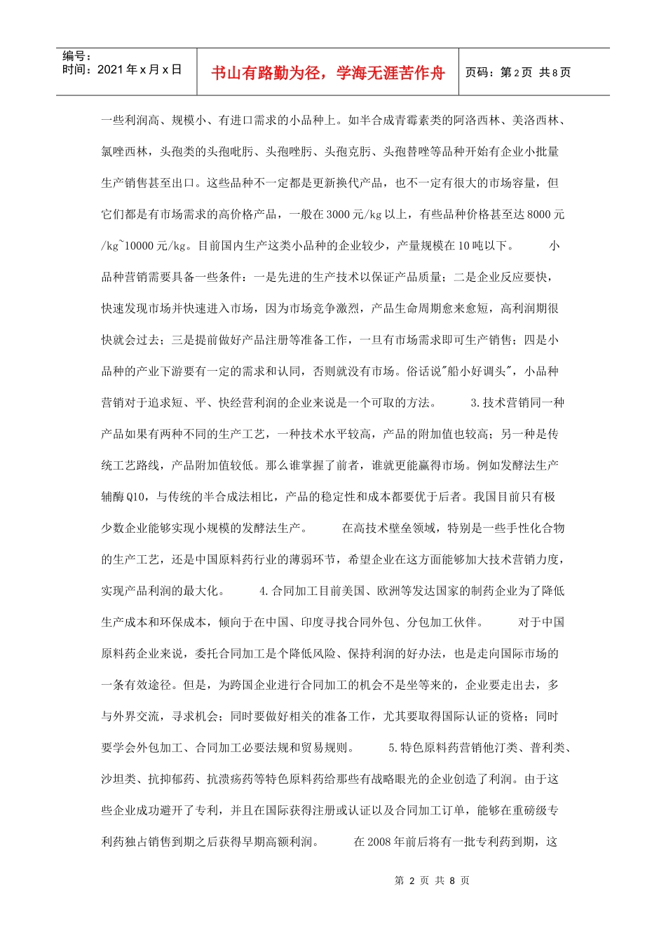 原料药有其特定的营销方式_第2页