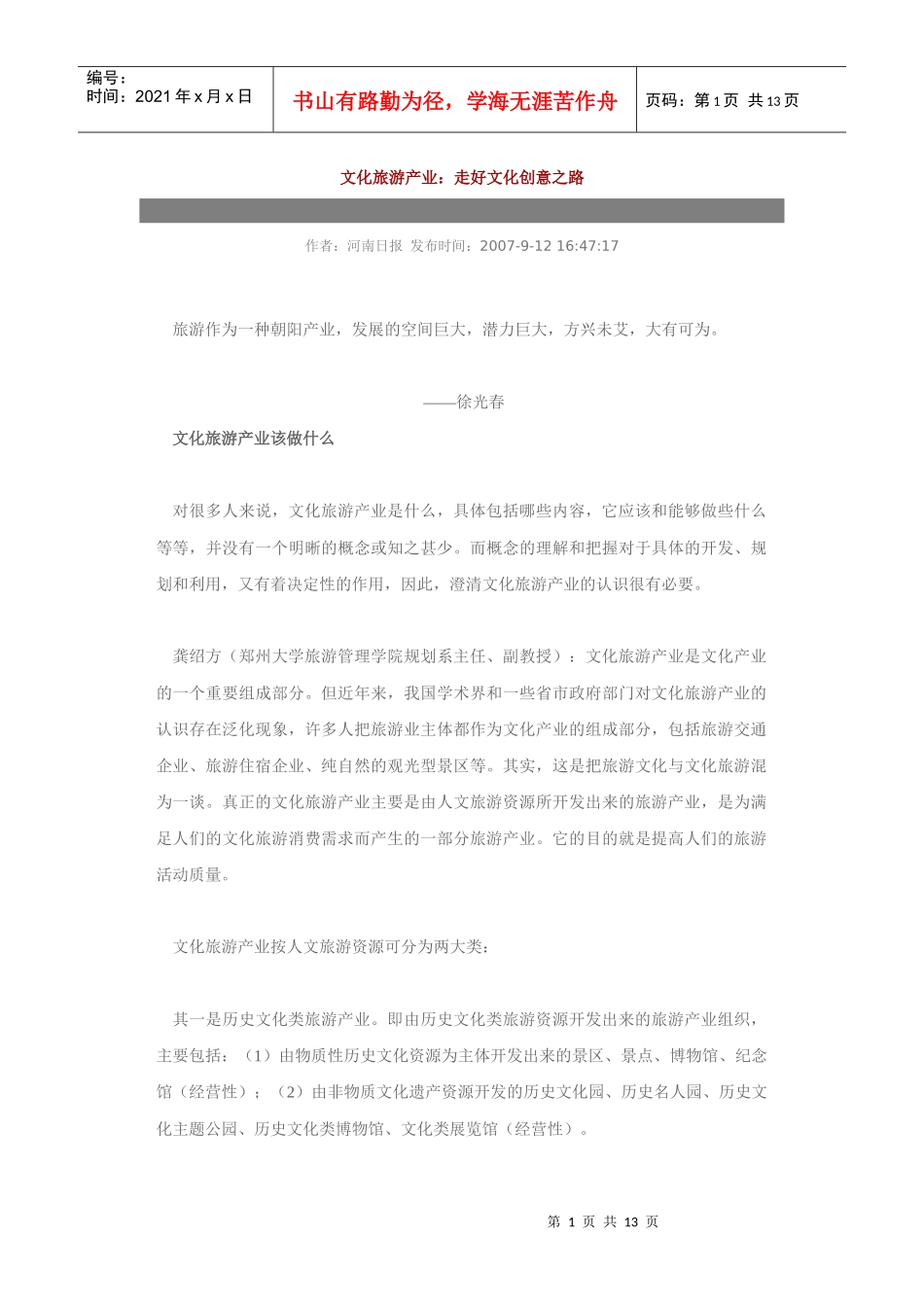 文化旅游产业：走好文化创意之路_第1页