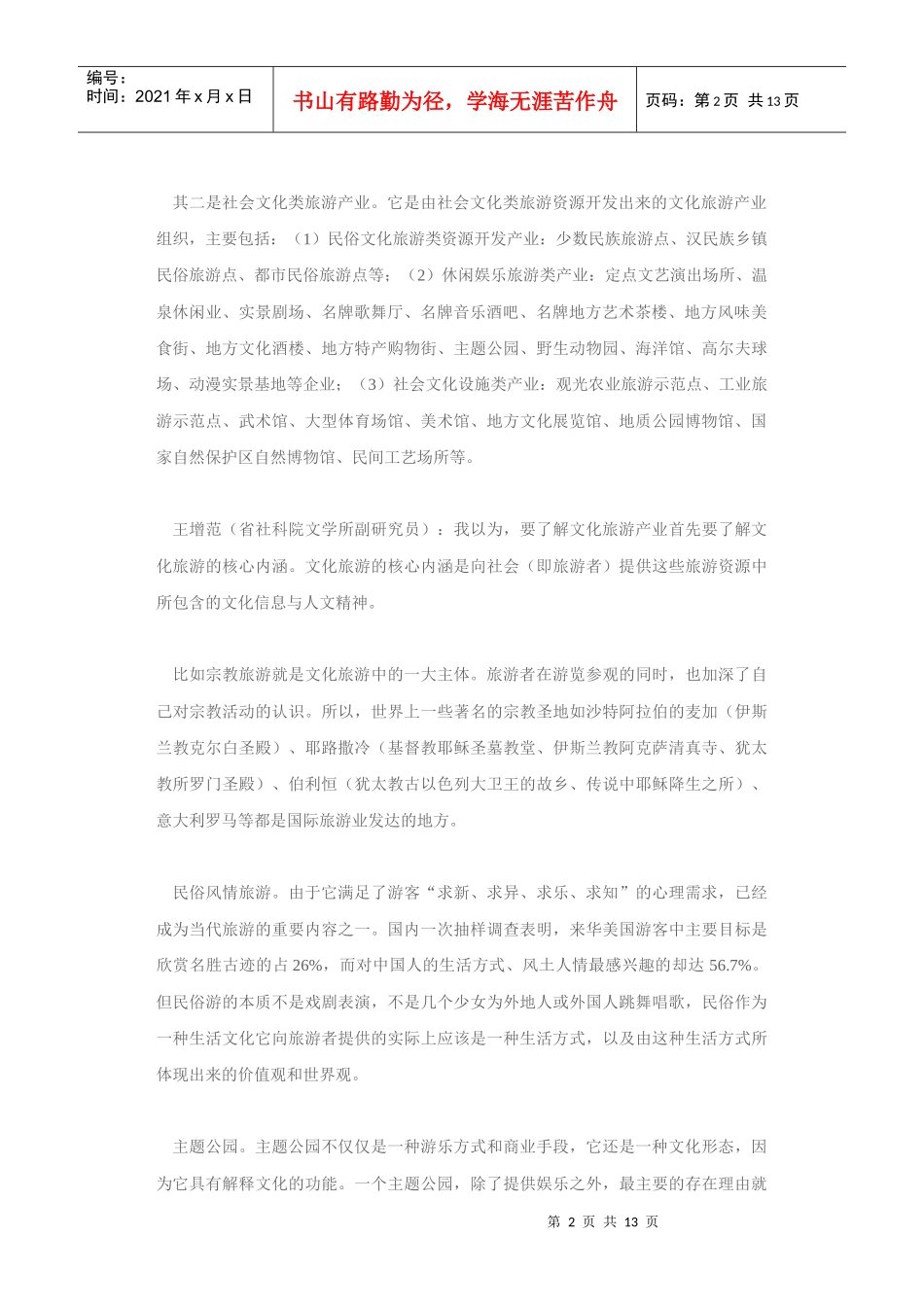 文化旅游产业：走好文化创意之路_第2页