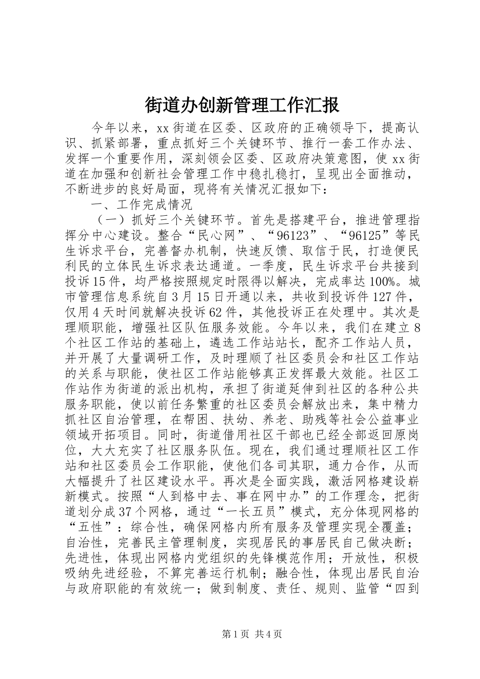 街道办创新管理工作汇报_第1页