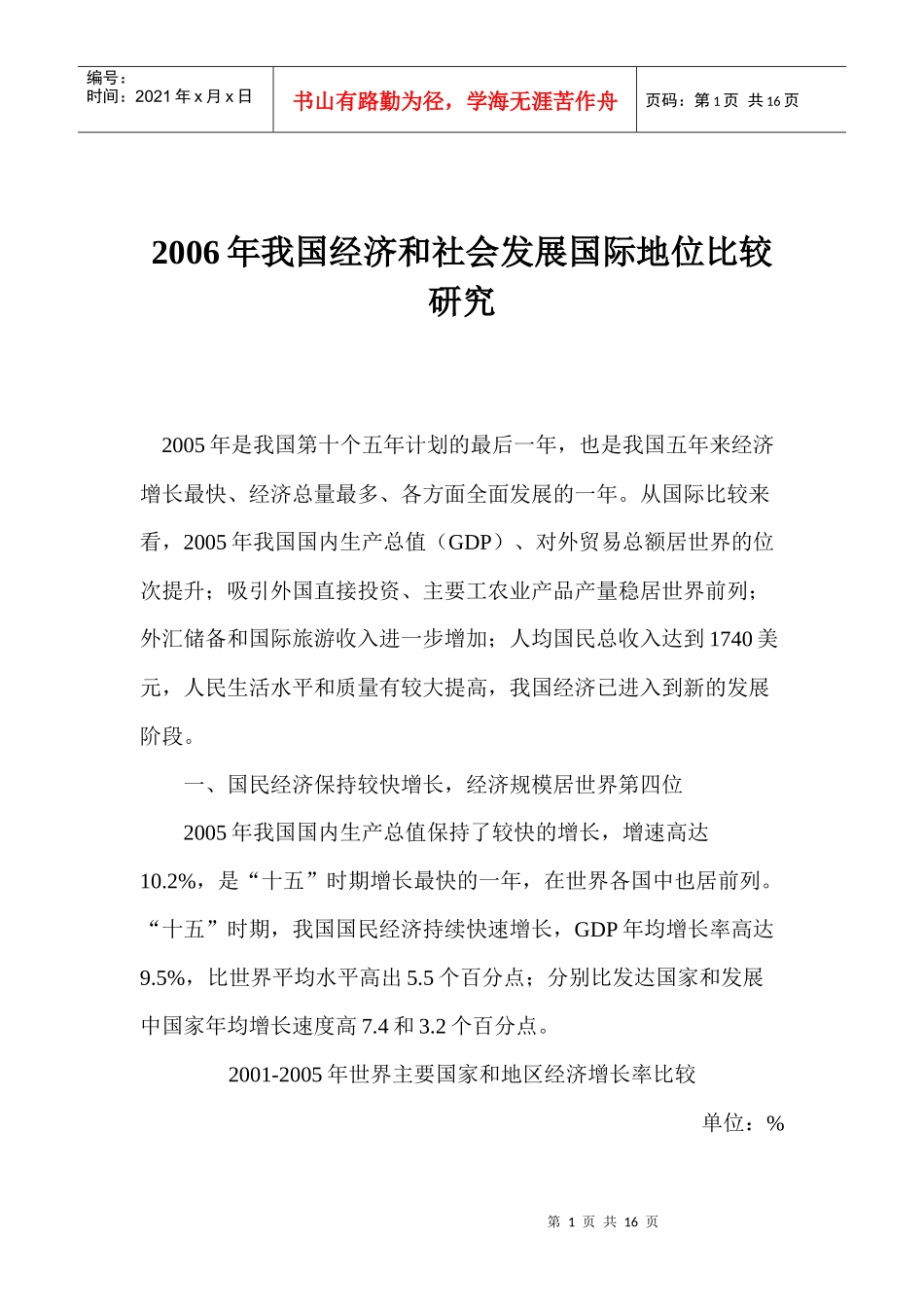 我国经济和社会发展国际地位研究分析_第1页
