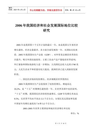 我国经济和社会发展国际地位研究分析