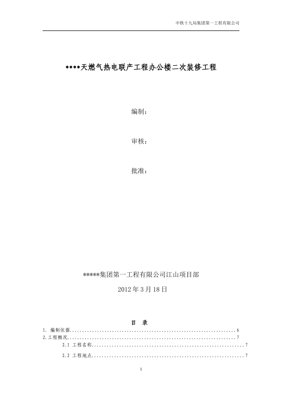 天燃气热电联产工程办公楼二次装修工程_第1页