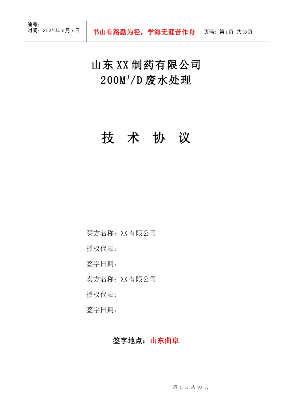 山东XX制药废水处理技术协议_第1页