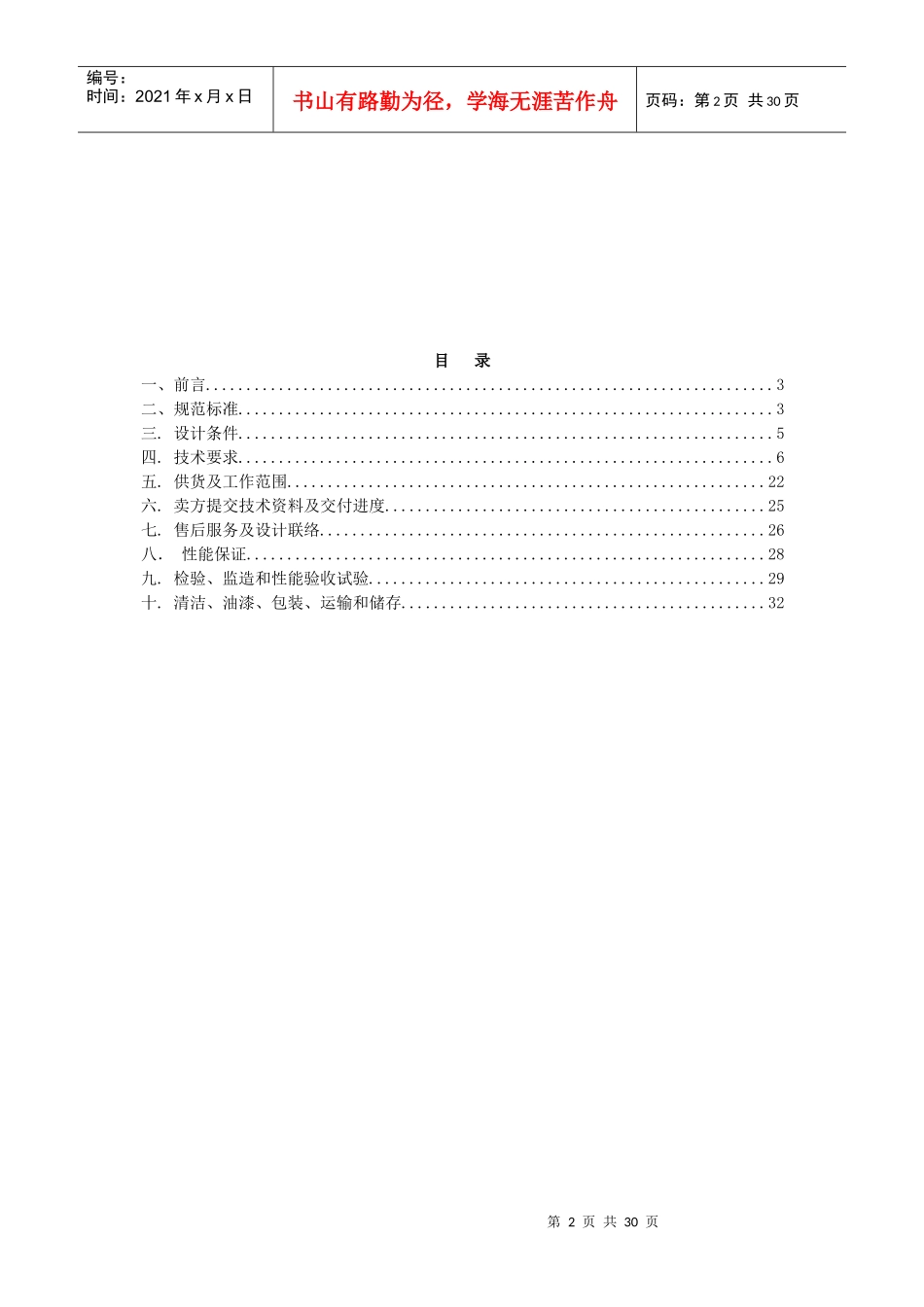 山东XX制药废水处理技术协议_第2页