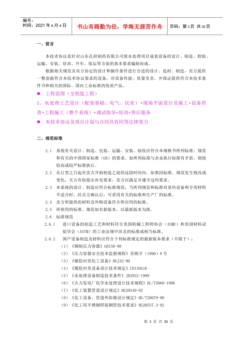 山东XX制药废水处理技术协议_第3页