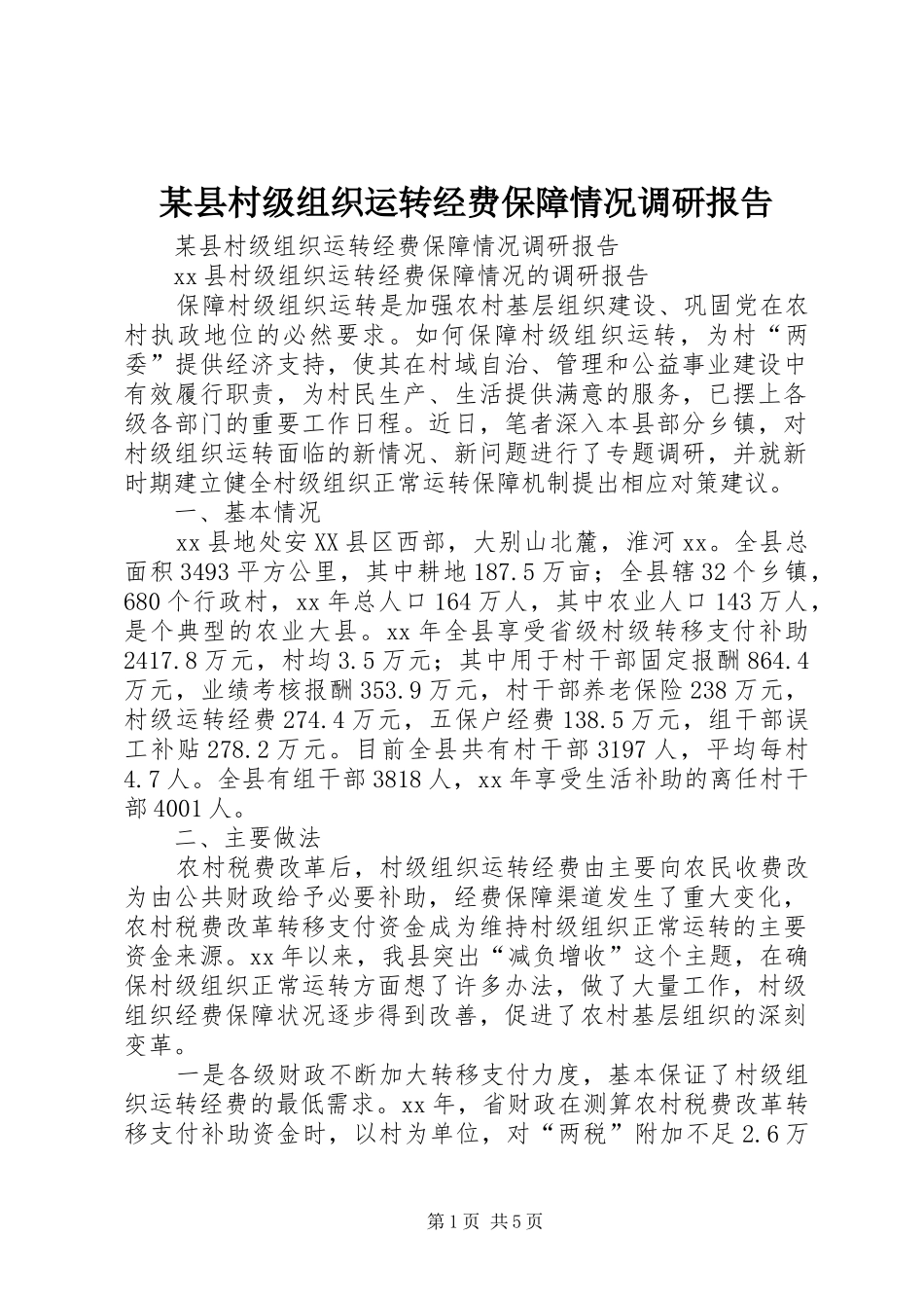 某县村级组织运转经费保障情况调研报告_第1页