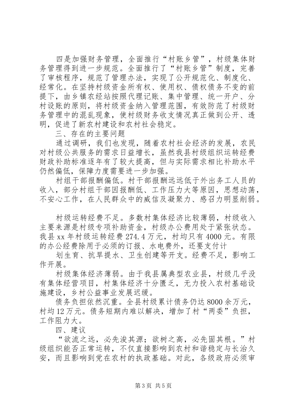 某县村级组织运转经费保障情况调研报告_第3页