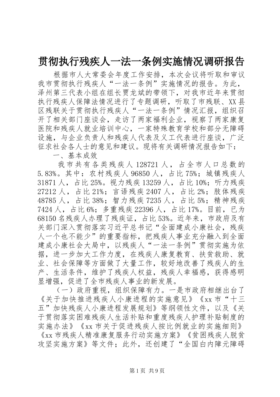 贯彻执行残疾人一法一条例实施情况调研报告_第1页