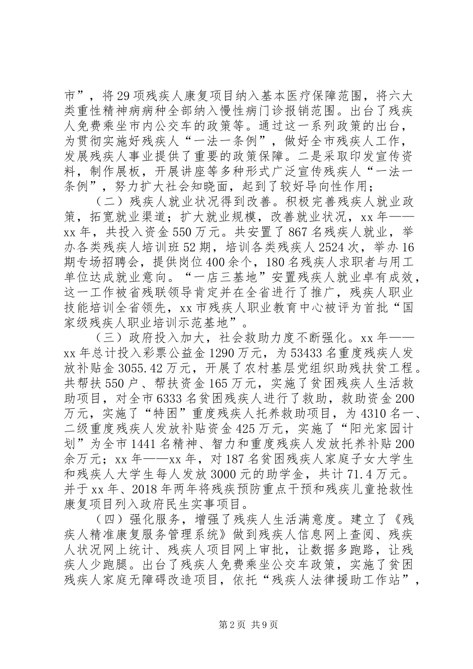 贯彻执行残疾人一法一条例实施情况调研报告_第2页