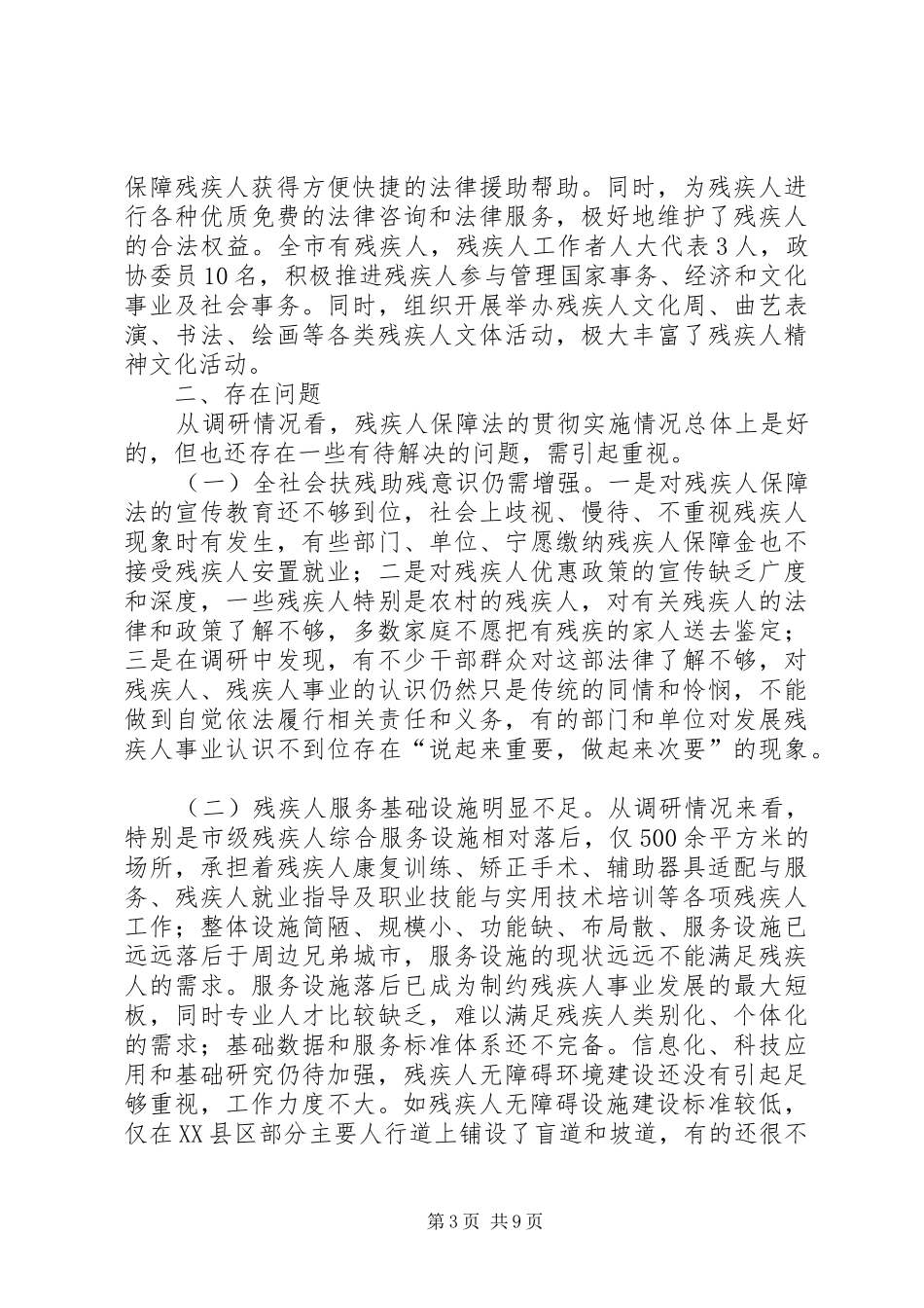 贯彻执行残疾人一法一条例实施情况调研报告_第3页