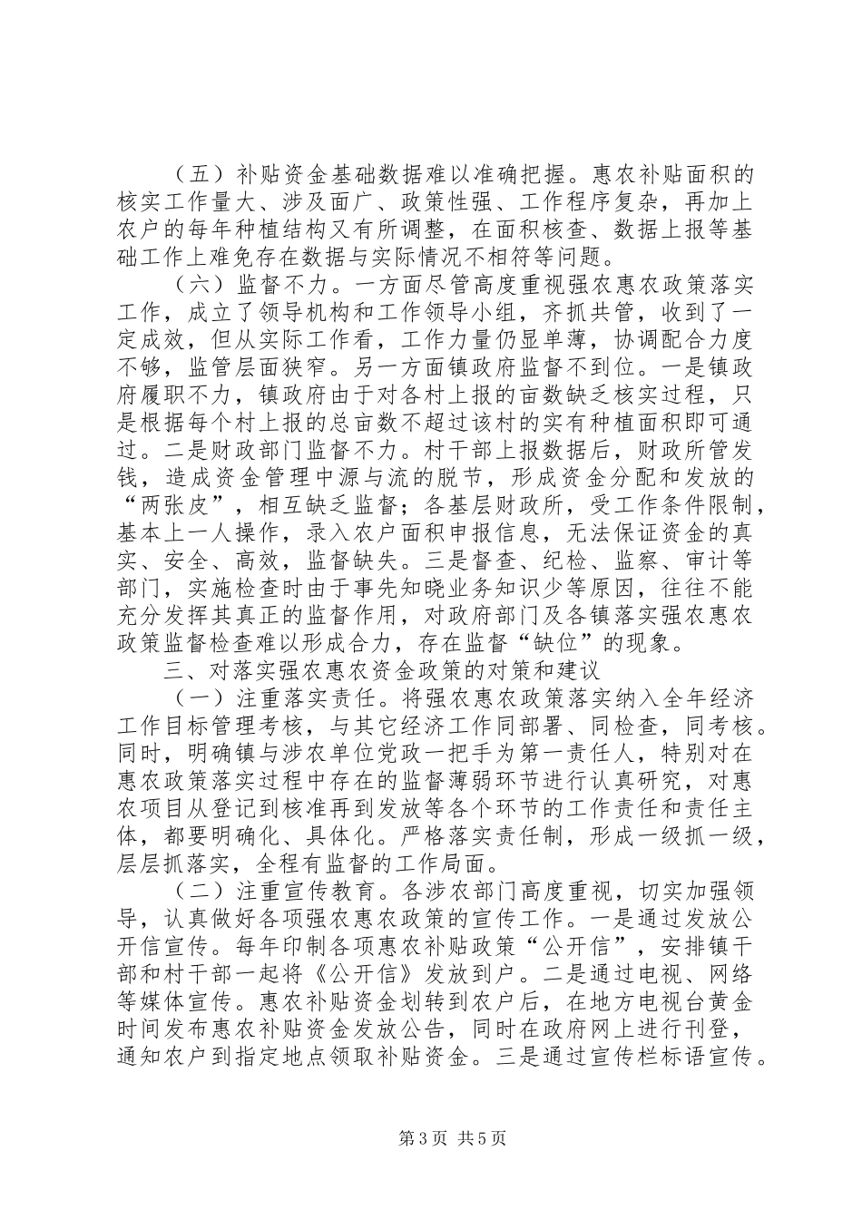 加强惠农补贴资金管理调研报告_第3页