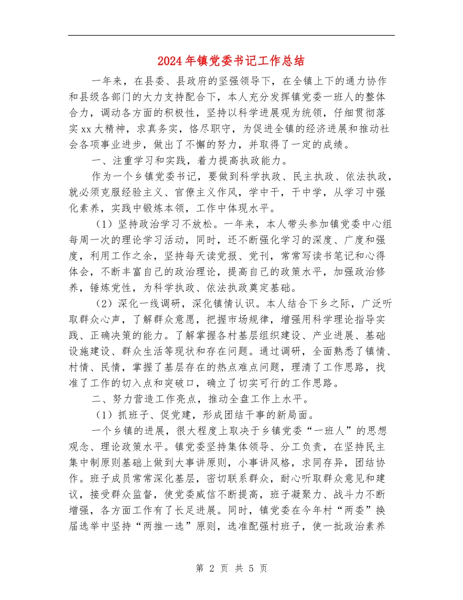2024年镇党委书记工作总结_第2页