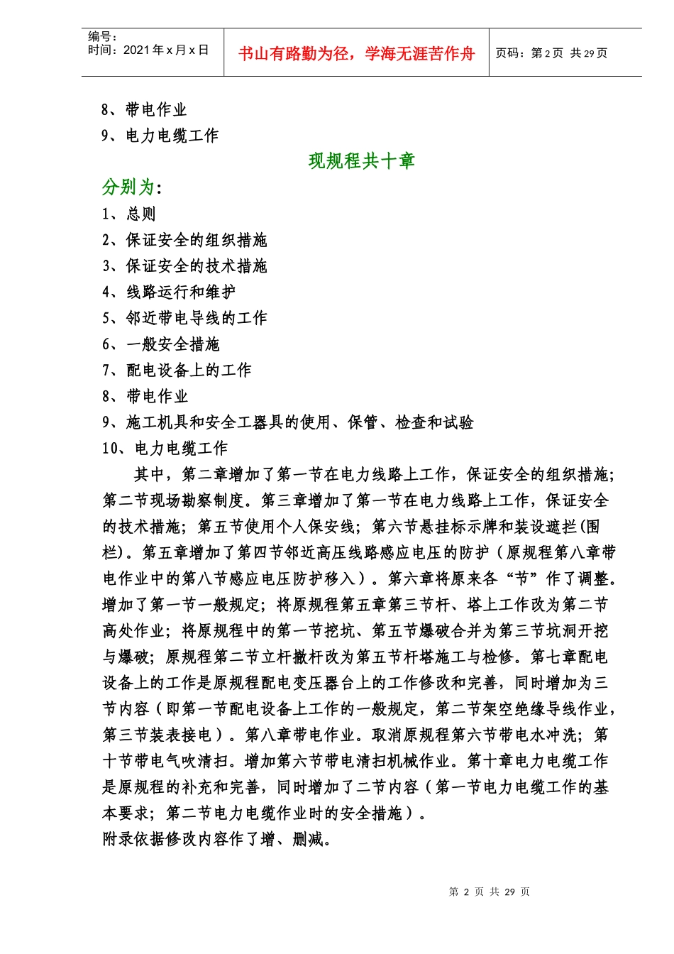 国家电网公司电力安全工作规程电力线路部分修改说明(doc28)(1)_第2页
