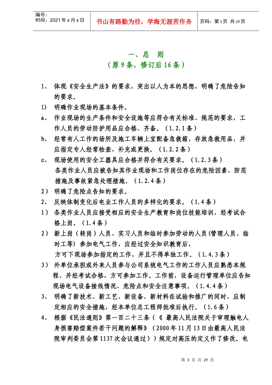 国家电网公司电力安全工作规程电力线路部分修改说明(doc28)(1)_第3页