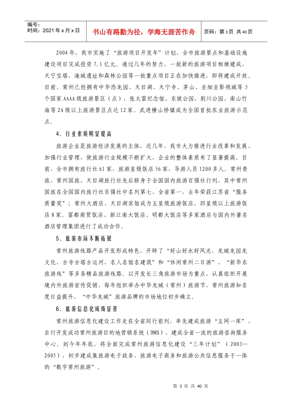 常州旅游业现状分析与发展政策_第3页