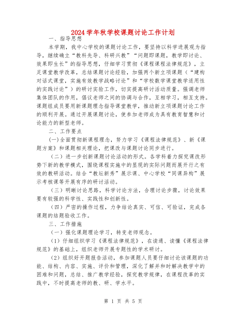 2024学年秋小学课题研究工作计划_第1页