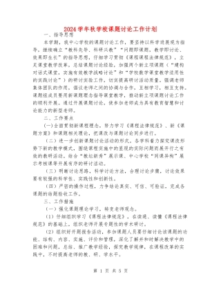 2024学年秋小学课题研究工作计划
