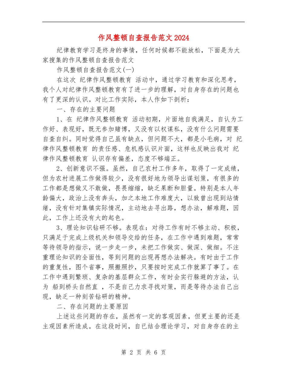 作风整顿自查报告范文2024_第2页