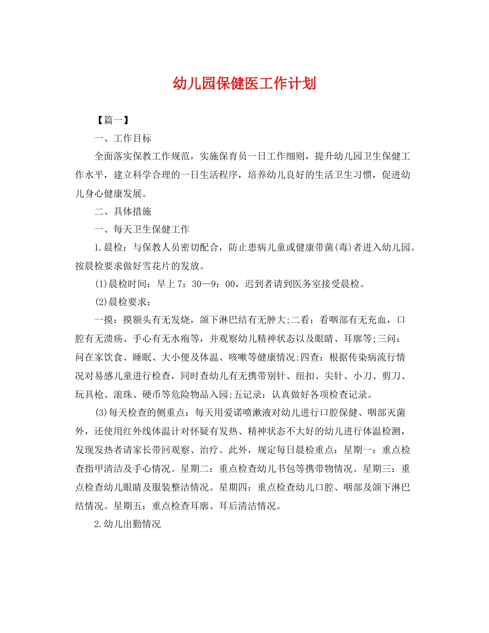 幼儿园保健医工作计划 _第1页