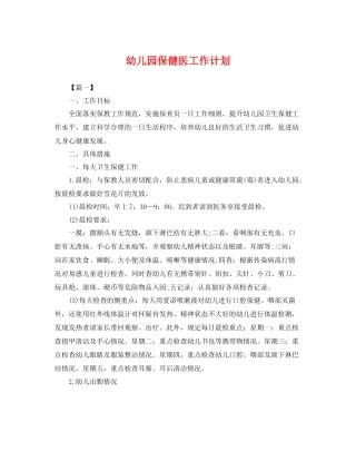 幼儿园保健医工作计划 
