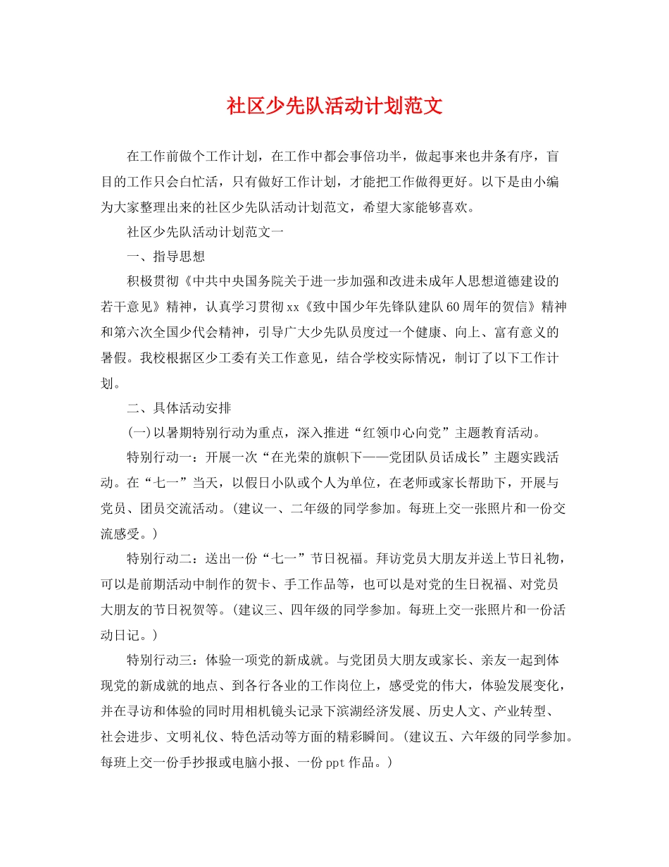 社区少先队活动计划范文 _第1页